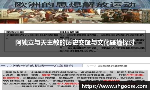 阿独立与天主教的历史交锋与文化碰撞探讨