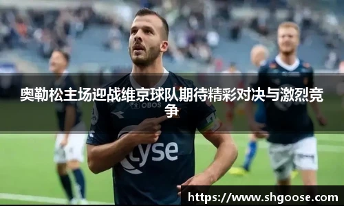 奥勒松主场迎战维京球队期待精彩对决与激烈竞争