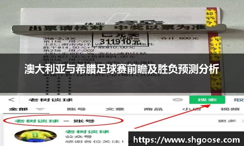 澳大利亚与希腊足球赛前瞻及胜负预测分析