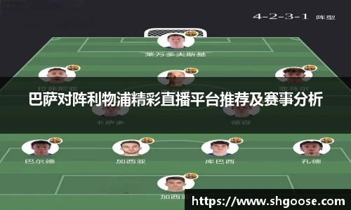 巴萨对阵利物浦精彩直播平台推荐及赛事分析