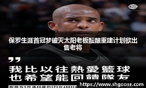 保罗生涯首冠梦破灭太阳老板酝酿重建计划欲出售老将