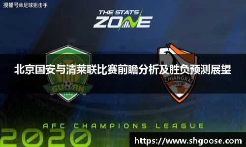 北京国安与清莱联比赛前瞻分析及胜负预测展望
