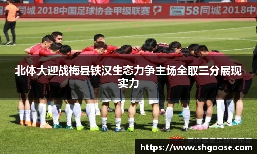 北体大迎战梅县铁汉生态力争主场全取三分展现实力