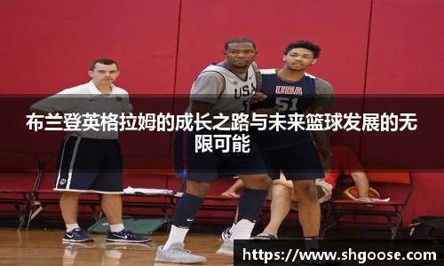 布兰登英格拉姆的成长之路与未来篮球发展的无限可能