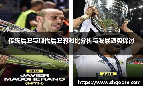 传统后卫与现代后卫的对比分析与发展趋势探讨